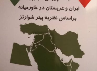 آینده پژوهی ایران و عربستان