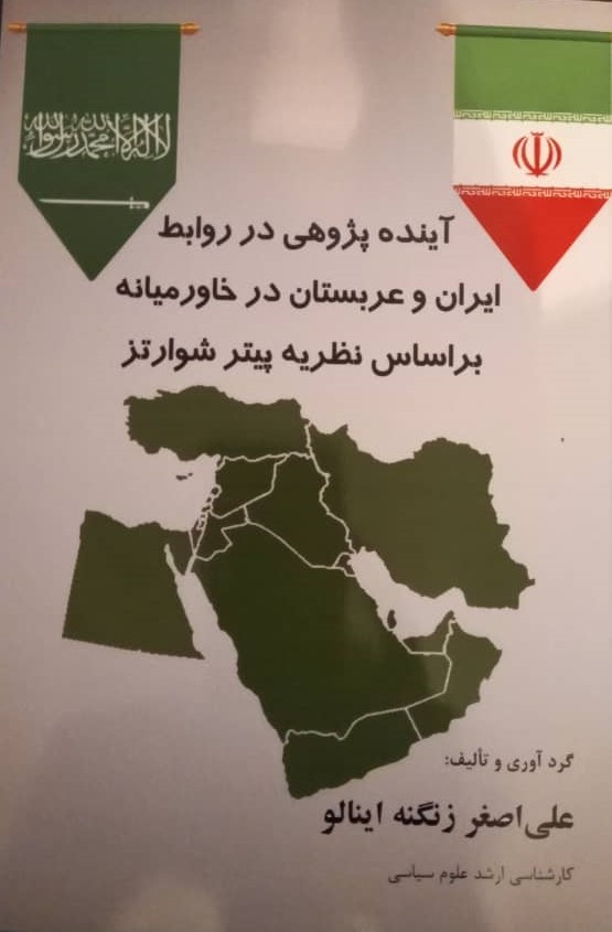 آینده پژوهی ایران و عربستان